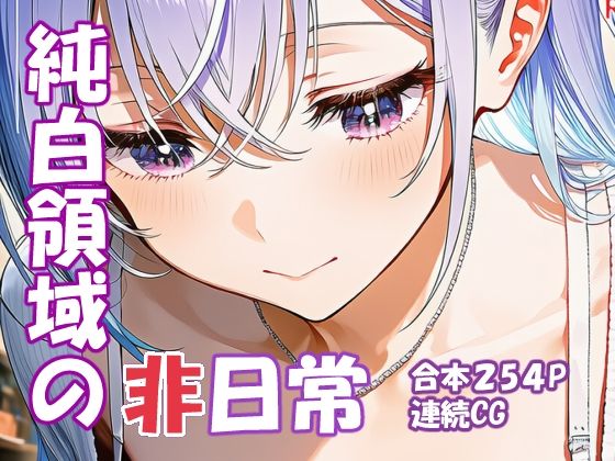 yammyの販売小屋❤鈴木羽〇 純白アイドルの非日常【デモ・体験版あり】デモ・体験版あり