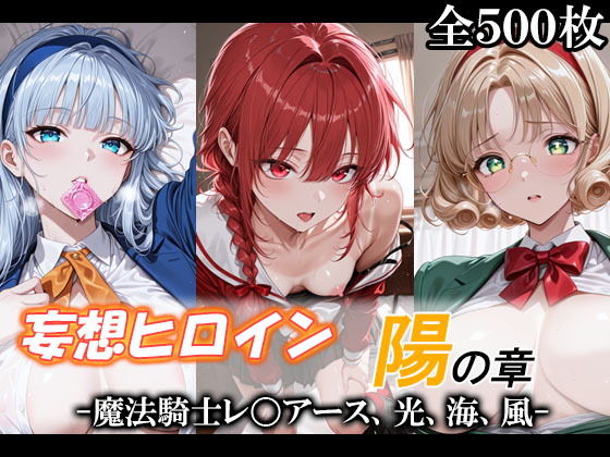 てのひらしすたー量産所❤妄想ヒロイン〜陽の章〜、魔法騎士レ〇アース、光、海、風【制服】制服