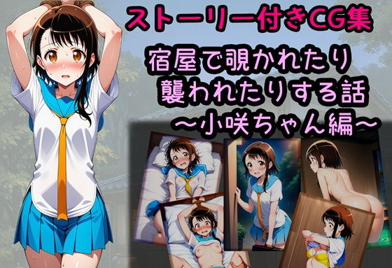 相田ナリラ❤宿屋で覗かれたり襲われたりする話〜小咲ちゃん編〜【拘束】拘束