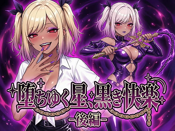 ❤堕ちゆく星、黒き快楽 -後編-【男性向け】男性向け