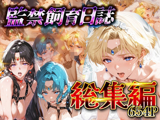 ネオンフルーツ❤【総集編】監禁飼育日誌_セーラー○ーン編vol.2【拘束】拘束