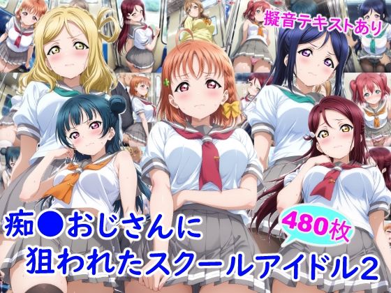 雪月花❤痴●おじさんに狙われたスクールアイドル2【制服】制服
