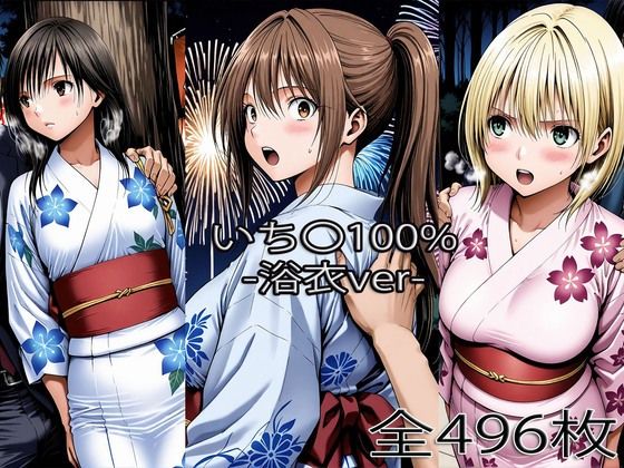 ぺったんこ❤北大〇さつき・西野〇かさ・東〇綾【浴衣H】【辱め】辱め