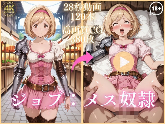 虹の彼方に❤ジョブ:メス奴●【大ボリューム動画約1時間＆CG380枚！】【イラスト・CG集】イラスト・CG集