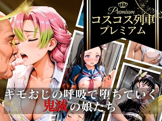 あんあんヒロイン❤コスコス列車プレミアム〜キモおじの呼吸で堕ちていく鬼滅の娘たち〜【辱め】辱め