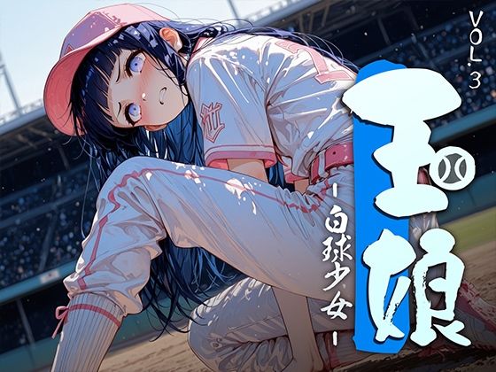 勃ちひろし❤玉娘 – 白球少女 – vol.3【制服】制服