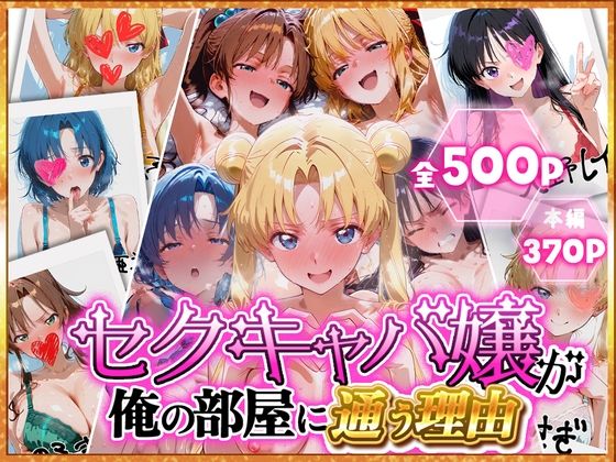 裏オプ倶楽部❤ピンサロ嬢が俺の部屋に通う理由 〜セーラームーン編〜【巨乳】巨乳