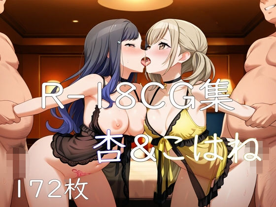 nuk❤プ〇セカ 杏＆こはね HCG集【辱め】辱め