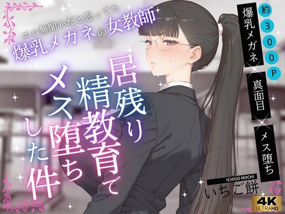 いちご餅❤エロ無関心だと思ってた爆乳メガネの女教師VOL.1〜居残り精教育でメス堕ちした件【学園もの】学園もの