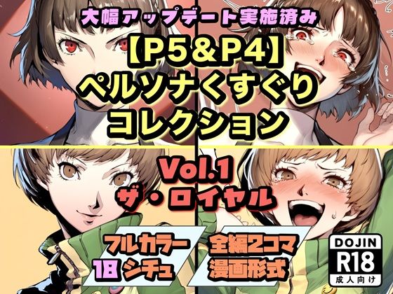 ラグナロク中田❤【P5＆P4】ペルソナくすぐりコレクション Vol.1:ザ・ロイヤル【拘束】拘束