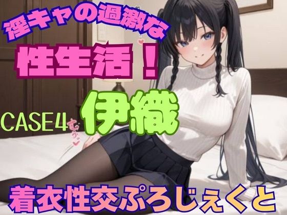 あんず❤【着衣性交ぷろじぇくと】淫キャの過激な性生活！case4 伊織【イラスト・CG集】イラスト・CG集