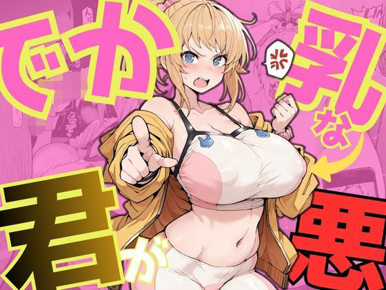 NTRELION❤でか乳な君が悪！〜フミナ編〜【イラスト・CG集】イラスト・CG集