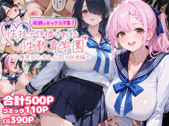 むちむちマニア❤成績はセックス次第！性技で評価される性教育学園〜優等生と甘えん坊の純愛編〜【制服】制服