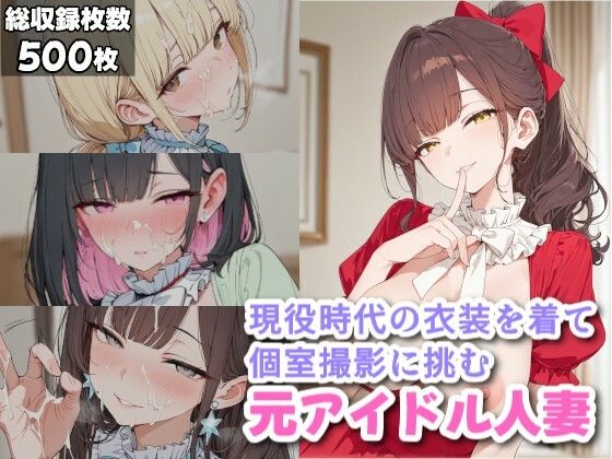ギャル刷❤現役時代の衣装を着て個室撮影に挑む元アイドル人妻【ニーソックス】ニーソックス