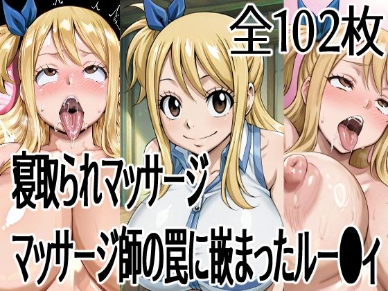 ハーフシャーク❤寝取られマッサージ マッサージ師の罠に嵌まったルー●ィ【ファンタジー】ファンタジー