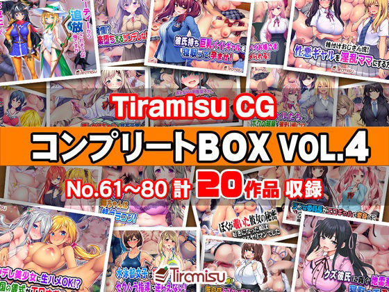 Tiramisu❤Tiramisu CG コンプリートBOX VOL.4 【No.61-80・20作品収録】【ファンタジー】ファンタジー
