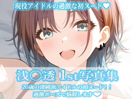 ビスケット書房❤浅〇透1st写真集【イラスト・CG集】イラスト・CG集