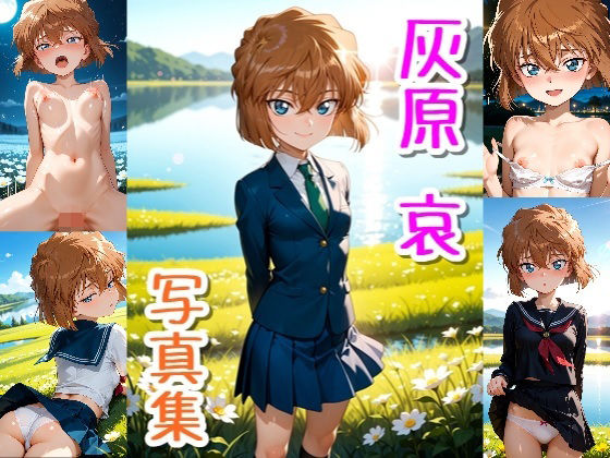 クルミンのワンダーランド❤灰原 哀☆写真集【イラスト・CG集】イラスト・CG集