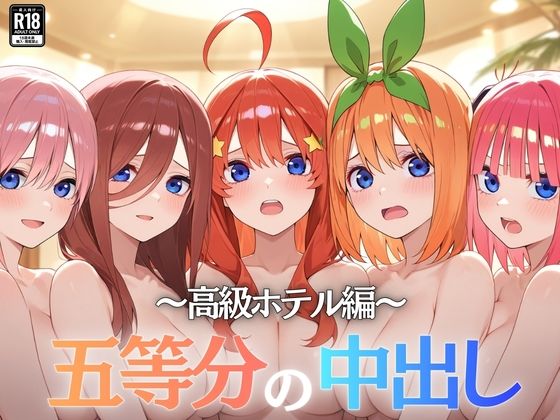 Nyanco Factory❤五等分の中出し〜高級ホテル編〜【学園もの】学園もの