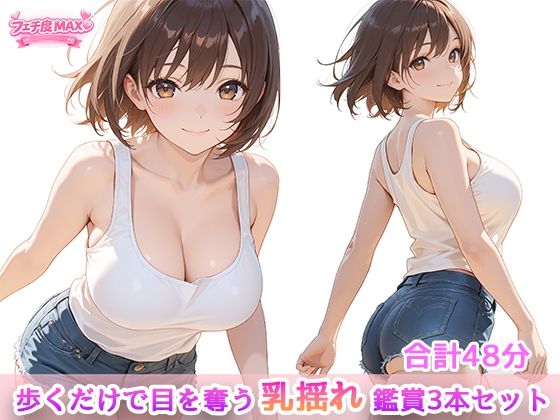 えーあい女の子❤歩くだけで目を奪う、乳揺れ鑑賞3本セット【動画・アニメーション】動画・アニメーション