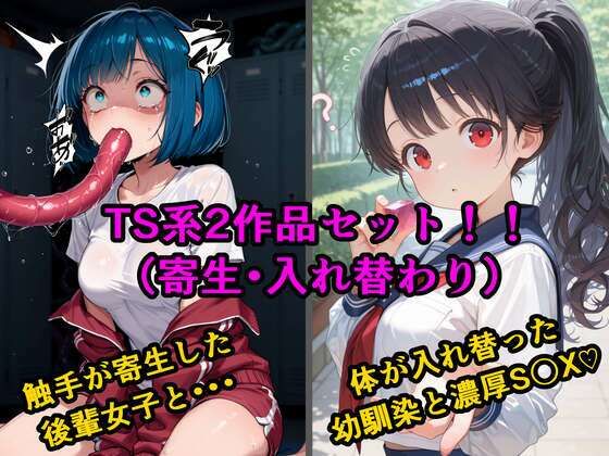 tsf-Saeki❤TS2作品セット7（【寄生】生意気な後輩の中に触手が入っていった話・【入れ替わり】両片思いの幼なじみと不思議なピンクのキューブ）【クンニ】クンニ