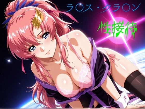 え〜あいの画像屋さん❤ラ〇ス・クラ〇ン 性接待【辱め】辱め