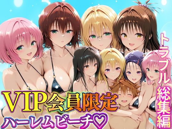ハピネス❤VIP会員限定のハーレムビーチ トラブル総集編【辱め】辱め