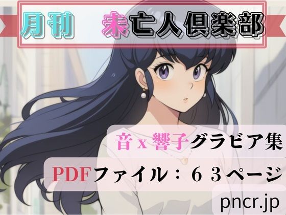 蒼い小部屋❤未亡人倶楽部【熟女】熟女