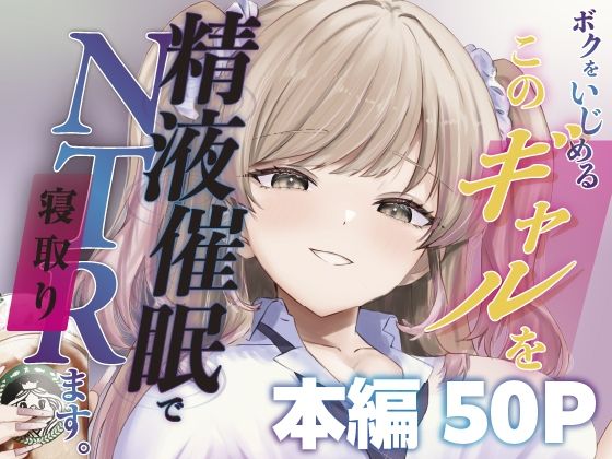 ももいろ文学❤ボクをいじめるこのギャルを精液催●でNTRます。【辱め】辱め
