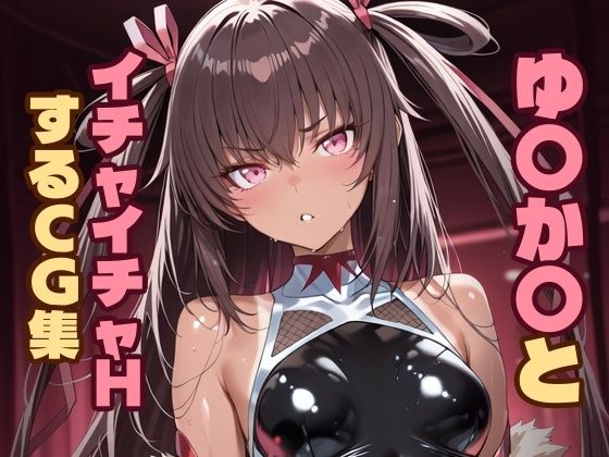 Hoyphoybe❤ゆ〇か〇とイチャイチャHするCG集【中出し】中出し