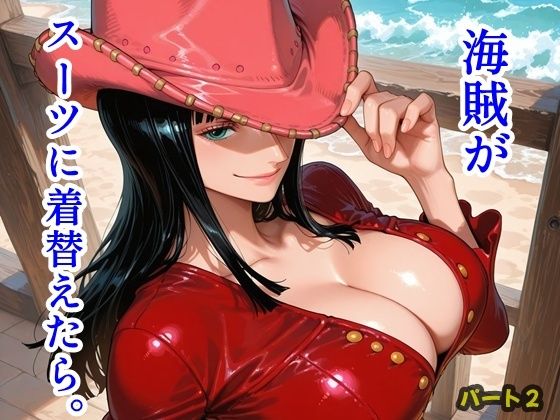 ツチノコ工房❤海賊がスーツに着替えたら。パート2【イラスト・CG集】イラスト・CG集