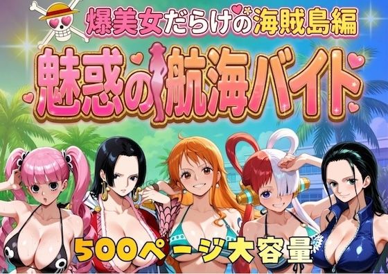 やまあらし❤爆美女だらけの海賊島魅惑の航海バイト【巨乳】巨乳