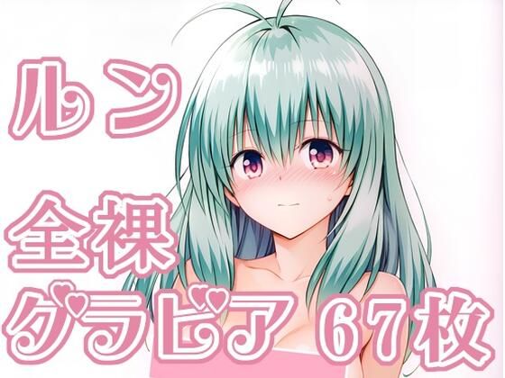 rnn-aiart❤012_ルン_グラビア【イラスト・CG集】イラスト・CG集