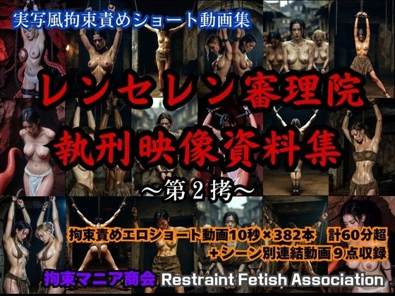 拘束マニア商会❤実写風拘束責めショート動画集 レンセレン審理院執刑映像資料集第2拷【動画・アニメーション】動画・アニメーション