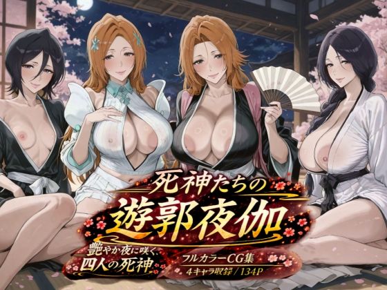 ぽち研究会❤死神たちの遊郭夜伽【熟女】熟女