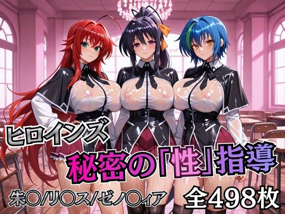 むちふわ生体研究所❤ヒロインズ秘密の「性指導」ハイスクールDD【制服】制服