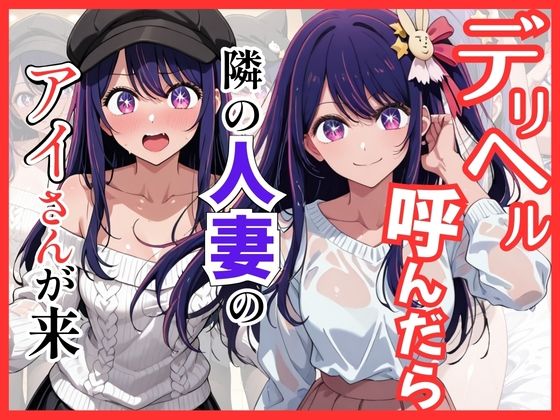 S級美女、解禁❤【推し◯◯】デリヘル呼んだら隣の人妻のアイさんが来た【巨乳】巨乳