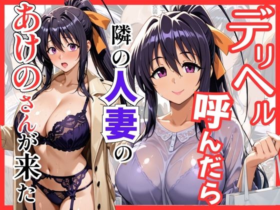 S級美女、解禁❤【ハイスクールDD】デリヘル呼んだら隣の人妻のあけのさんが来た【巨乳】巨乳