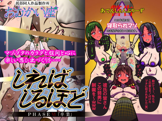 おむかい座❤しればしるほど PHASE VI 「卒業」【辱め】辱め