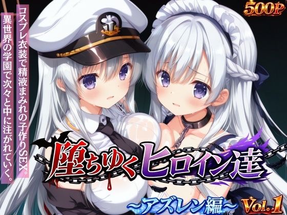 星のアトリエ❤堕ちゆくヒロイン達 〜アズレン編〜 Vol.1 -コスプレ衣装で精液まみれの子作りSEX。 異世界の学園で次々と中に注がれていく。-【イラスト・CG集】イラスト・CG集