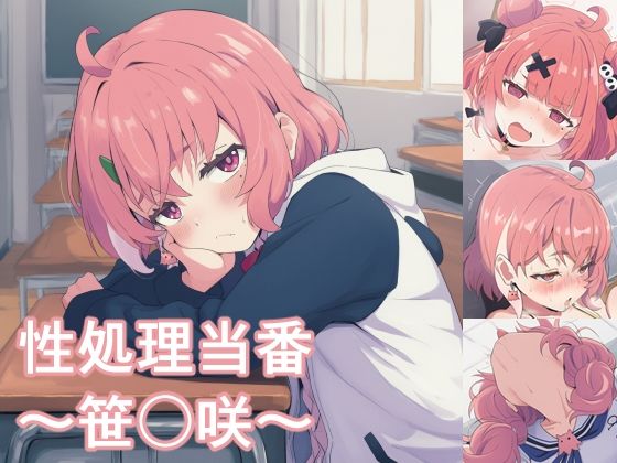 FrostEcho❤性処理当番〜笹〇咲〜【中出し】中出し