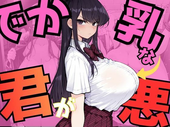 NTRELION❤でか乳な君が悪！〜古見硝〇編〜【拘束】拘束