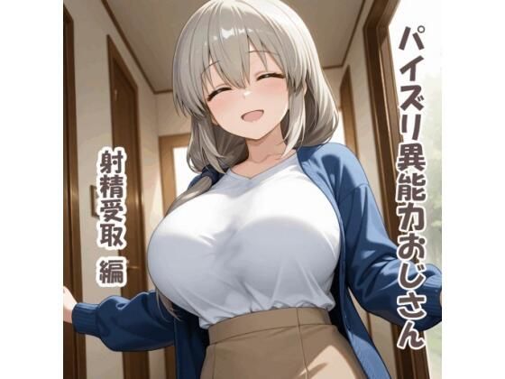 karinon屋❤パイズリ異能力おじさん 射精受取 編【動画・アニメーション】動画・アニメーション