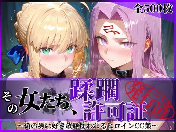 陥落工房❤その女たち、蹂躙許可証発行済み -街の男たちに好き放題使われるヒロインCG集- セ●バー＆ラ●ダー編【拘束】拘束