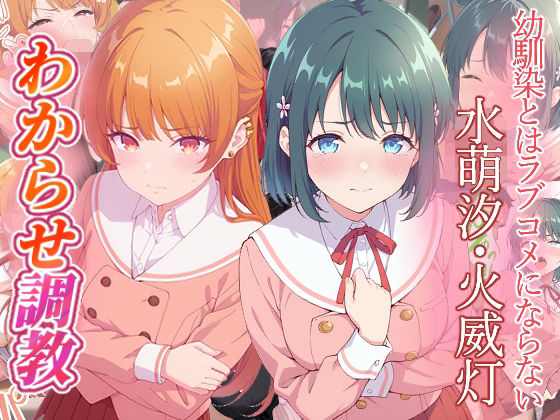 がざしー❤幼馴染とはラブコメにならない 水萌汐 火威灯 わからせ調教【ファンタジー】ファンタジー