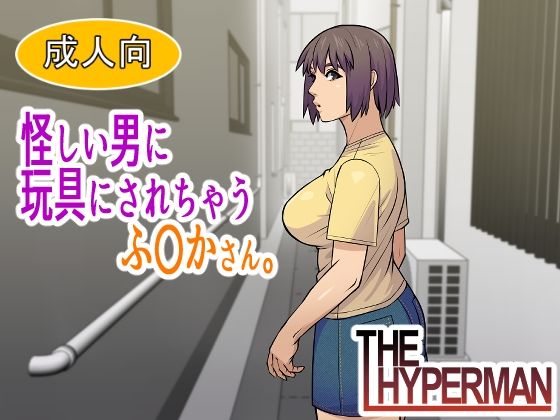 THE HYPERMAN❤怪しい男に玩具にされちゃうふ〇かさん。【クンニ】クンニ