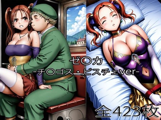 ぺったんこ❤チ〇ゴス王子にされるゼ〇カ・眠らされたゼ〇カ【辱め】辱め