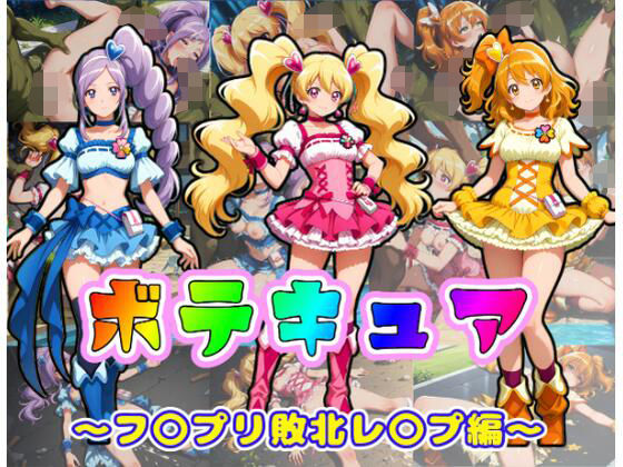 ムキュっと❤ボテキュア〜フ〇プリ敗北レ〇プ編〜【辱め】辱め