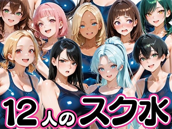 肉まんじゅう❤12人の爆乳スク水水泳部と毎日ヤリ放題なコーチ生活【学園もの】学園もの