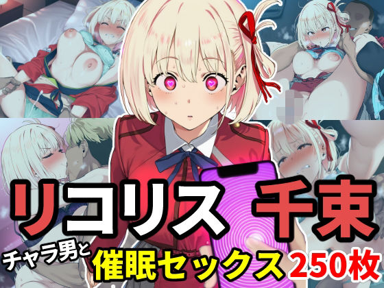 尊厳ブレイク産業-第二支部-❤催●でチャラ男とドスケベセックスさせられるリコリス〜千束編〜【辱め】辱め